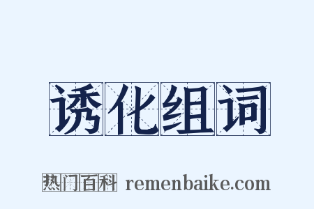 诱化组词是什么意思的图片